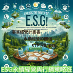 ESG永續經營與行銷策略班 113/10/19~113/11/30 (每週六)